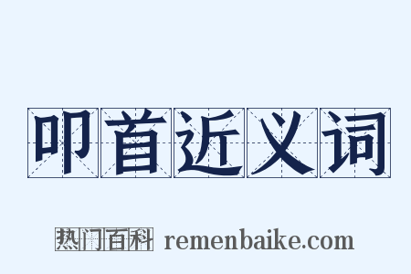 叩首近义词是什么意思的图片
